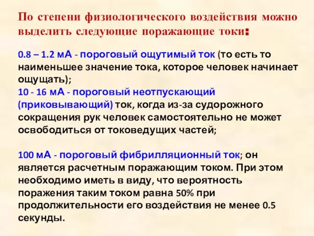 По степени физиологического воздействия можно выделить следующие поражающие токи: 0.8 –