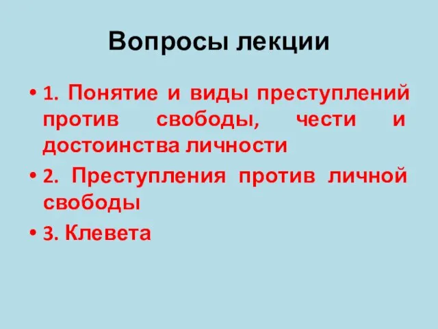 Вопросы лекции 1. Понятие и виды преступлений против свободы, чести и