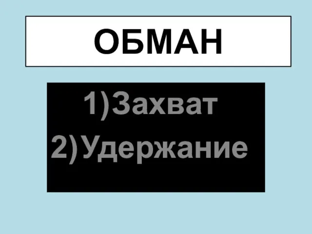 ОБМАН Захват Удержание