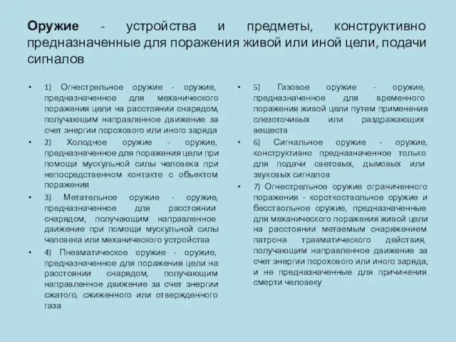 Оружие - устройства и предметы, конструктивно предназначенные для поражения живой или