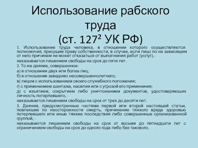 Использование рабского труда (ст. 127² УК РФ) 1. Использование труда человека,