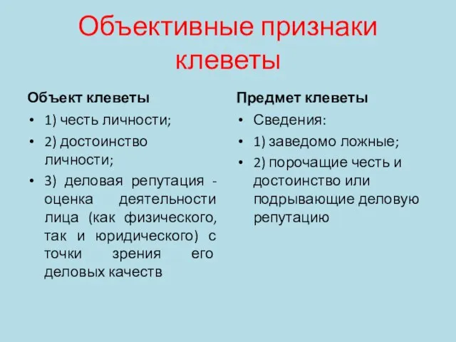 Объективные признаки клеветы Объект клеветы 1) честь личности; 2) достоинство личности;