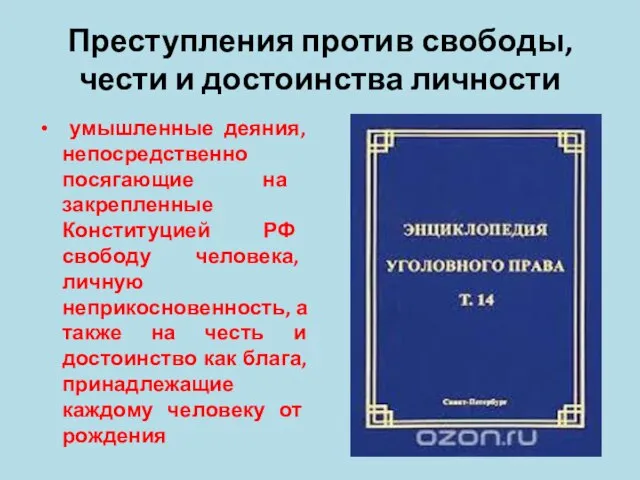 Преступления против свободы, чести и достоинства личности умышленные деяния, непосредственно посягающие