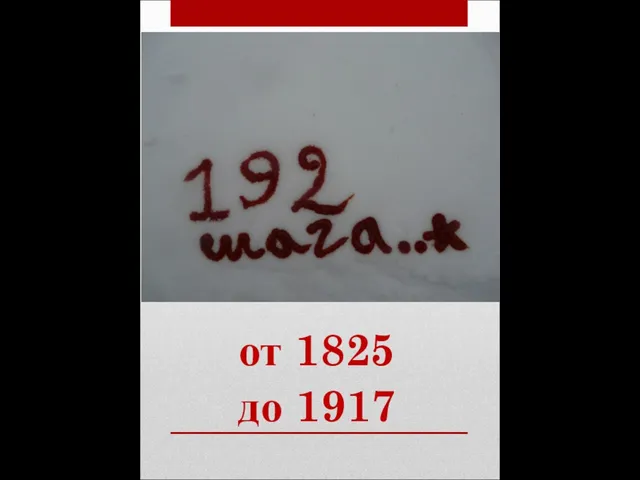 от 1825 до 1917