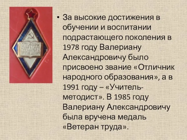 За высокие достижения в обучении и воспитании подрастающего поколения в 1978