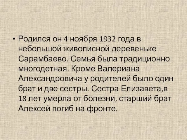 Родился он 4 ноября 1932 года в небольшой живописной деревеньке Сарамбаево.