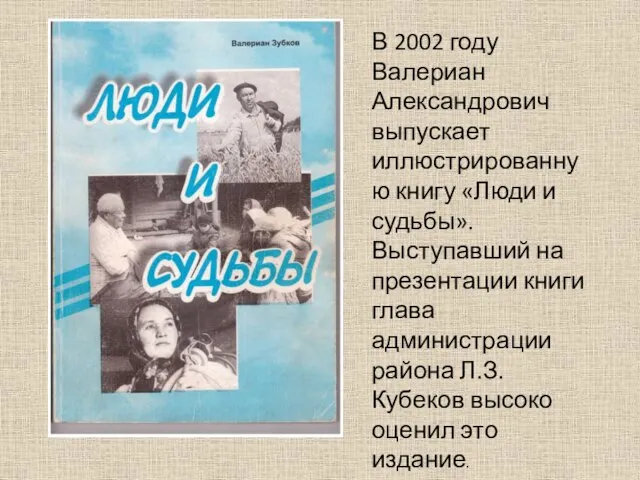 В 2002 году Валериан Александрович выпускает иллюстрированную книгу «Люди и судьбы».