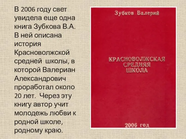 В 2006 году свет увидела еще одна книга Зубкова В.А. В