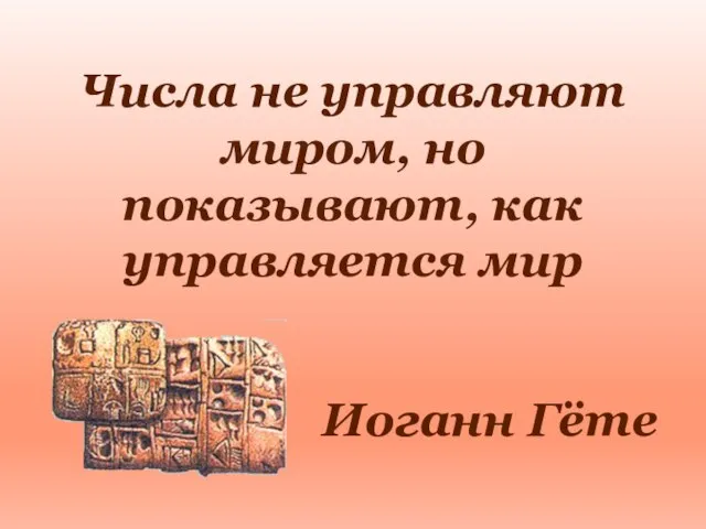 Числа не управляют миром, но показывают, как управляется мир Иоганн Гёте