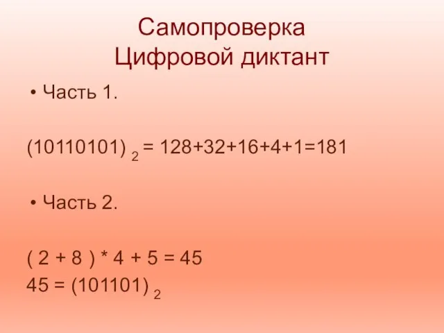 Самопроверка Цифровой диктант Часть 1. (10110101) 2 = 128+32+16+4+1=181 Часть 2.