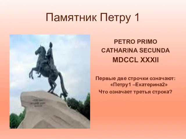 Памятник Петру 1 PETRO PRIMO CATHARINA SECUNDA MDCCL XXXII Первые две