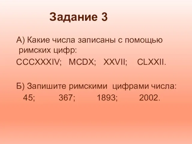 А) Какие числа записаны с помощью римских цифр: CCCXXXIV; MCDX; XXVII;