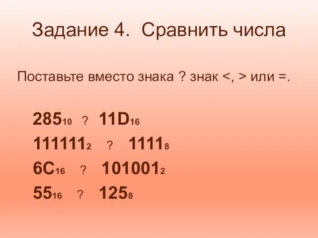 Задание 4. Сравнить числа Поставьте вместо знака ? знак или =.