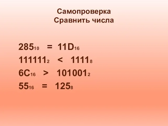 Самопроверка Сравнить числа 28510 = 11D16 1111112 6С16 > 1010012 5516 = 1258