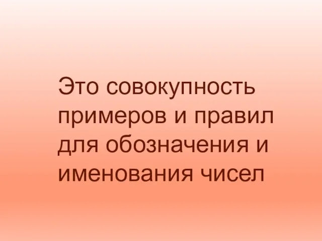 Системы счисления Это совокупность примеров и правил для обозначения и именования чисел