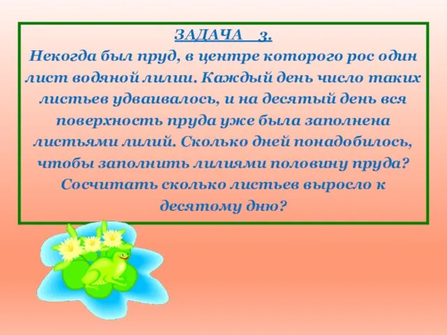 ЗАДАЧА 3. Некогда был пруд, в центре которого рос один лист