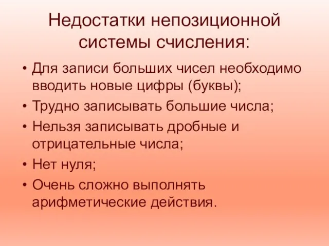 Недостатки непозиционной системы счисления: Для записи больших чисел необходимо вводить новые