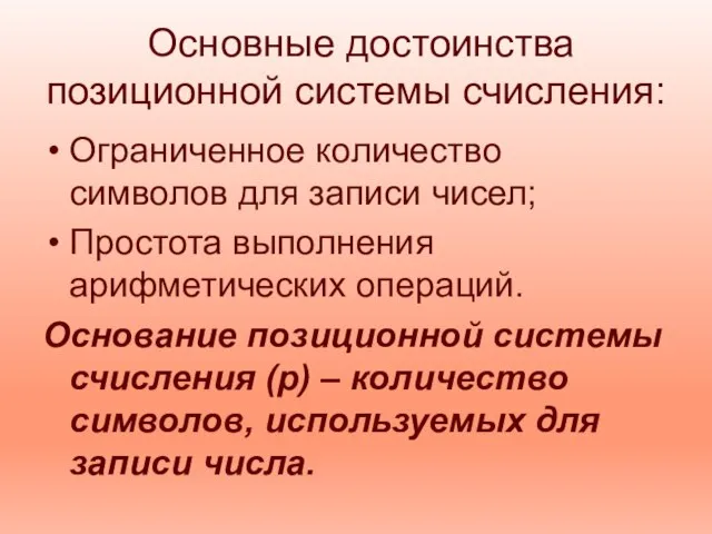 Основные достоинства позиционной системы счисления: Ограниченное количество символов для записи чисел;