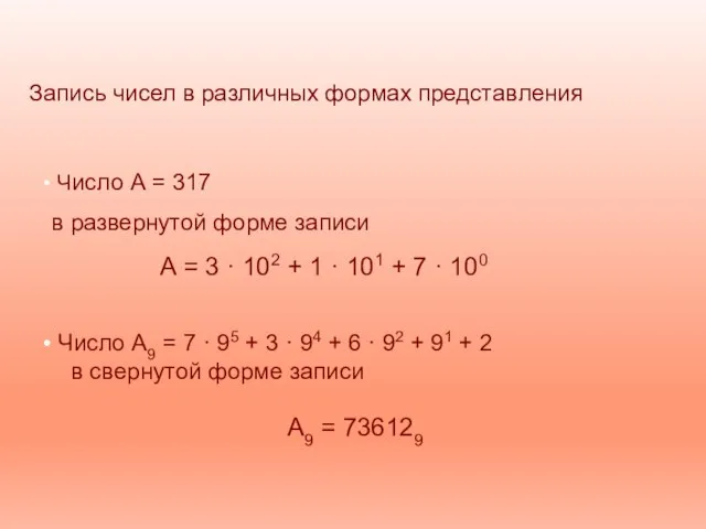 Запись чисел в различных формах представления Число А9 = 7 ·