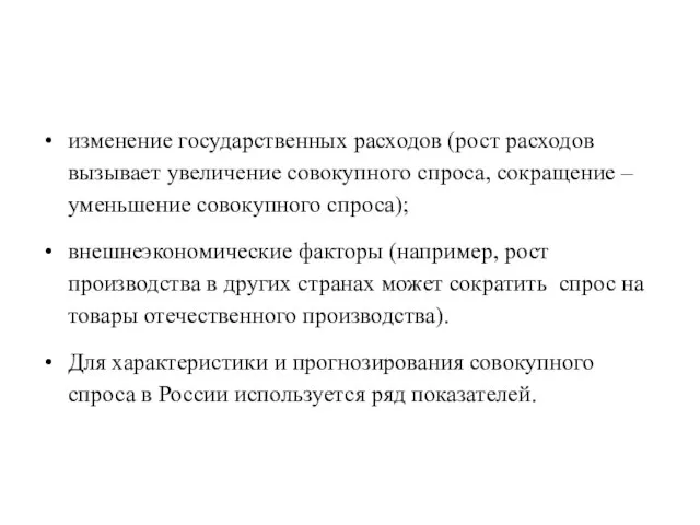 изменение государственных расходов (рост расходов вызывает увеличение совокупного спроса, сокращение –