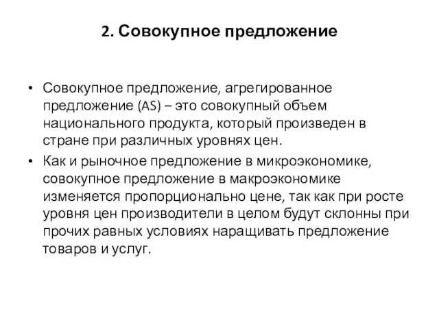 2. Совокупное предложение Совокупное предложение, агрегированное предложение (AS) – это совокупный