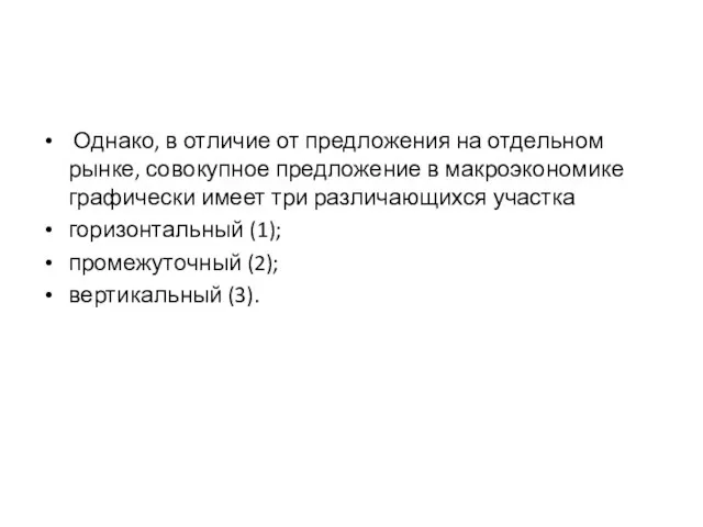 Однако, в отличие от предложения на отдельном рынке, совокупное предложение в