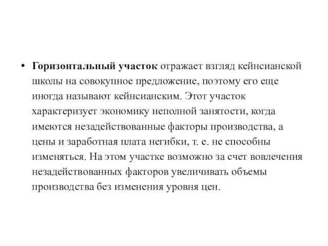 Горизонтальный участок отражает взгляд кейнсианской школы на совокупное предложение, поэтому его