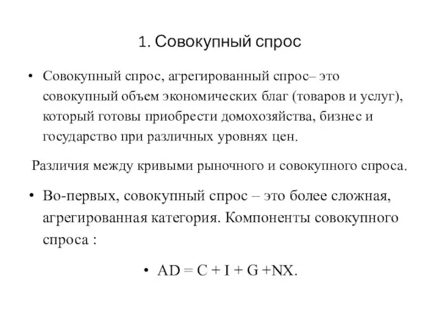 1. Совокупный спрос Совокупный спрос, агрегированный спрос– это совокупный объем экономических