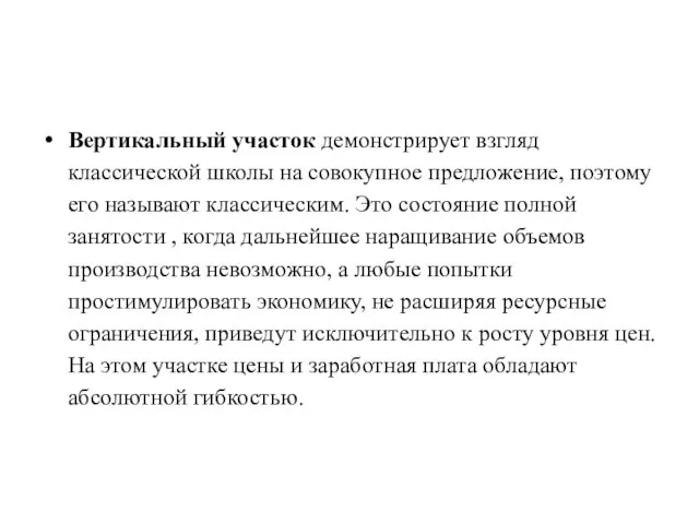 Вертикальный участок демонстрирует взгляд классической школы на совокупное предложение, поэтому его