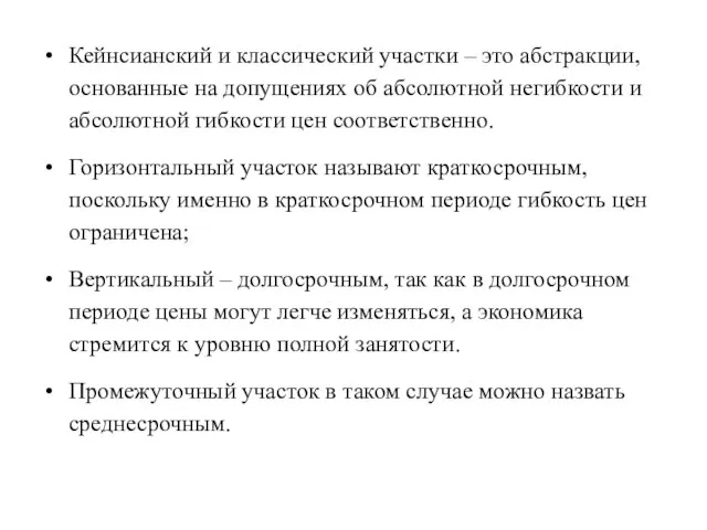 Кейнсианский и классический участки – это абстракции, основанные на допущениях об