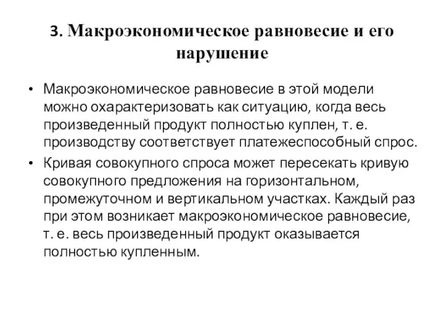 3. Макроэкономическое равновесие и его нарушение Макроэкономическое равновесие в этой модели