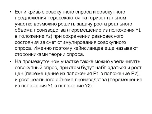 Если кривые совокупного спроса и совокупного предложения пересекаются на горизонтальном участке