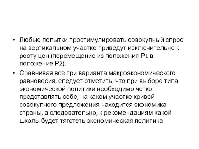 Любые попытки простимулировать совокупный спрос на вертикальном участке приведут исключительно к