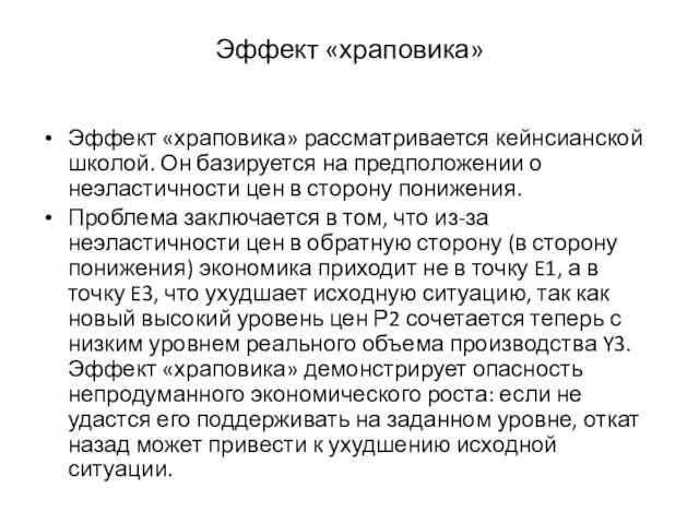 Эффект «храповика» Эффект «храповика» рассматривается кейнсианской школой. Он базируется на предположении