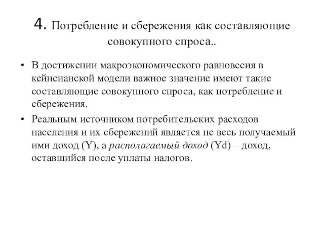 4. Потребление и сбережения как составляющие совокупного спроса.. В достижении макроэкономического