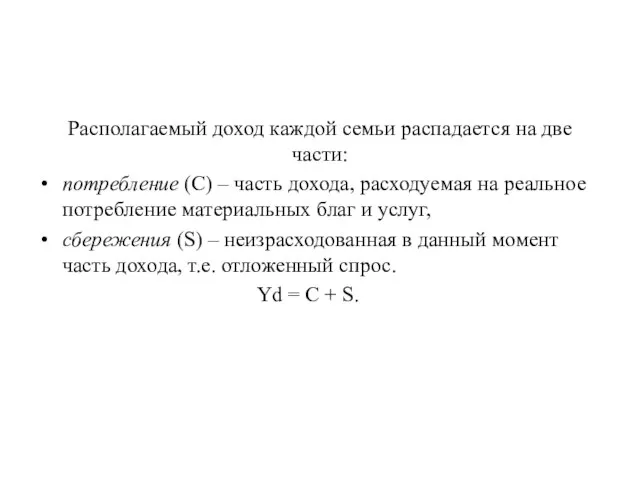 Располагаемый доход каждой семьи распадается на две части: потребление (С) –