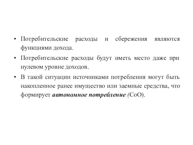 Потребительские расходы и сбережения являются функциями дохода. Потребительские расходы будут иметь