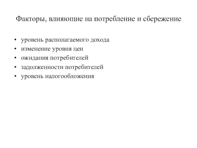 Факторы, влияющие на потребление и сбережение уровень располагаемого дохода изменение уровня