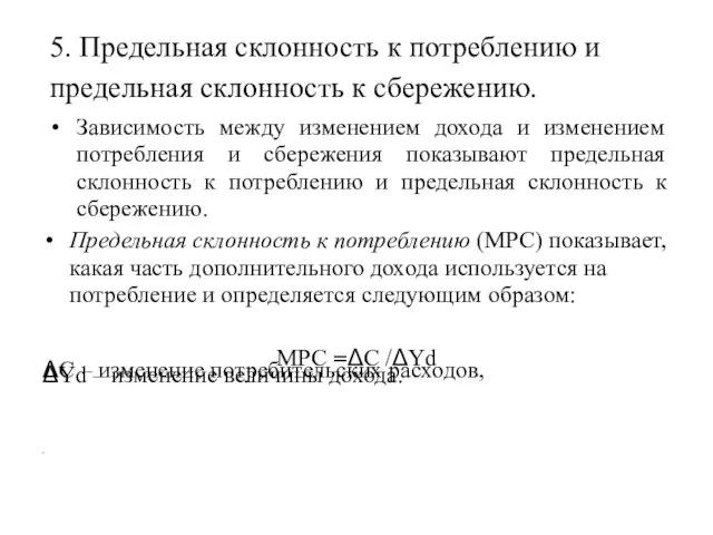 5. Предельная склонность к потреблению и предельная склонность к сбережению. Зависимость