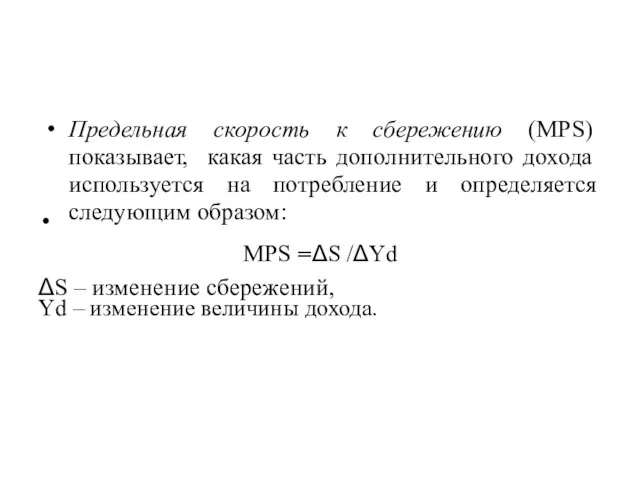 Предельная скорость к сбережению (MPS) показывает, какая часть дополнительного дохода используется