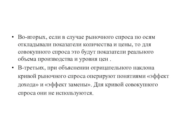 Во-вторых, если в случае рыночного спроса по осям откладывали показатели количества