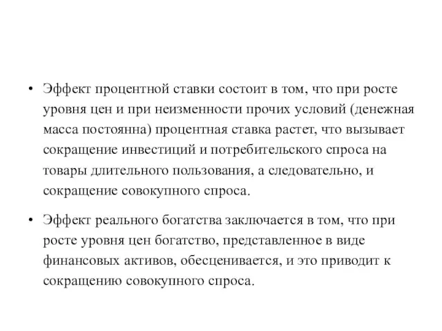 Эффект процентной ставки состоит в том, что при росте уровня цен