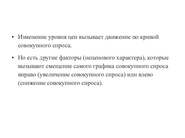 Изменение уровня цен вызывает движение по кривой совокупного спроса. Но есть