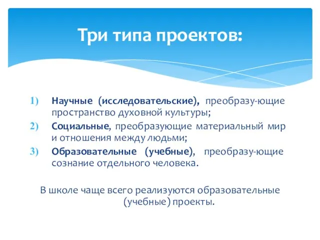 Научные (исследовательские), преобразу-ющие пространство духовной культуры; Социальные, преобразующие материальный мир и