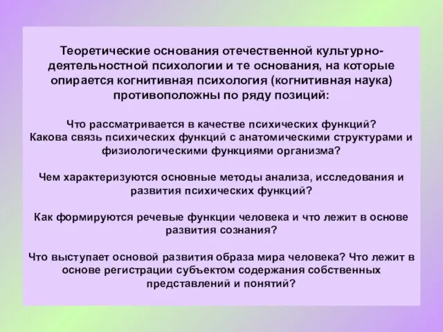 Теоретические основания отечественной культурно-деятельностной психологии и те основания, на которые опирается