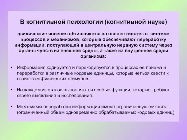 В когнитивной психологии (когнитивной науке) психические явления объясняются на основе гипотез