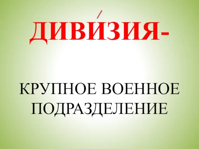 ДИВИЗИЯ- КРУПНОЕ ВОЕННОЕ ПОДРАЗДЕЛЕНИЕ