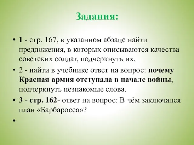 Задания: 1 - стр. 167, в указанном абзаце найти предложения, в