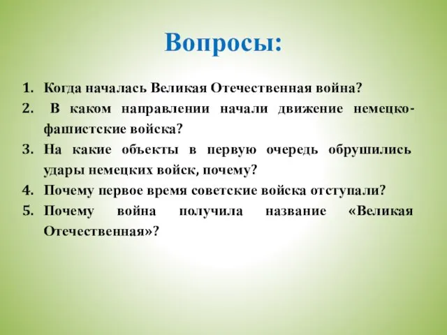 Вопросы: Когда началась Великая Отечественная война? В каком направлении начали движение