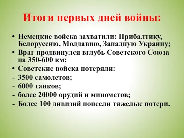 Итоги первых дней войны: Немецкие войска захватили: Прибалтику, Белоруссию, Молдавию, Западную